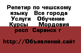 Репетир по чешскому языку - Все города Услуги » Обучение. Курсы   . Мордовия респ.,Саранск г.